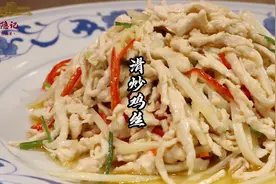 7分见刀工、3分见炒工的传统菜滑炒鸡丝，传统菜高峰的年代视频封面