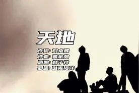 《天地》是黄家驹遗留下的一个Demo，曲风大气苍茫，气势磅礴。视频封面