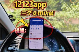 交管12123非常实用的4个功能，很多新手竟不知，个个简单实用