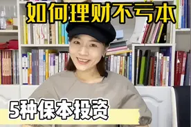 银行理财亏惨了？如何理财不亏钱？分享5种保本0风险的投资产品视频封面