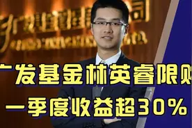 已限购！广发继刘格菘、郑澄然后再出牛人！一季度逆势收益超30%视频封面