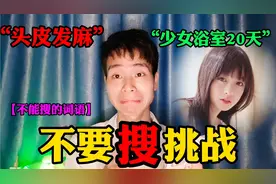 不要搜挑战：最好不要搜索这五个词语，因为我搜了后，头皮发麻！视频封面