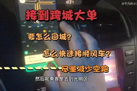 接到60公里的跨城大单，怎么快速找顺风车回城 这方法你用过没！视频封面