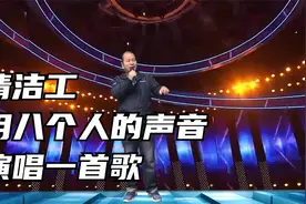 配音秀，不愧是在清华大学上班，他能用8个人的声音演唱一首歌视频封面