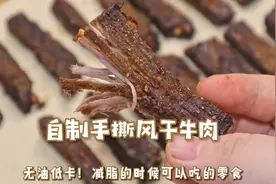 救命！自制手撕风干牛肉~撕着吃越吃越上头，减脂优质零食快试试视频封面