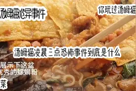 汤姆猫诡异事件 yc@哎呀酋长视频封面