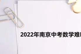 2022年南京中考数学难吗？视频封面