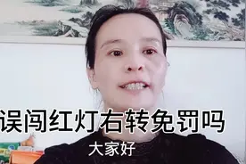 误闯红灯的时候右转免罚吗？快来了解一下视频封面