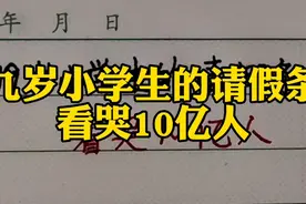 九岁小学生的请假条，看哭10亿人！视频封面