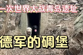 洞口通向半山腰处一座碉堡！一战时期德军在青岛修建的防御工事！视频封面