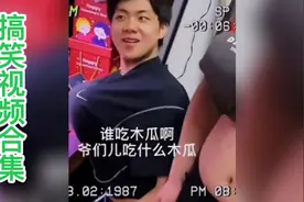 搞笑视频合集：男子偷吃室友木瓜 不料胸口变大 却死不承认视频封面