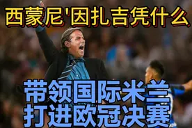 西蒙尼'因扎吉凭什么把国际米兰带进欧冠决赛？视频封面