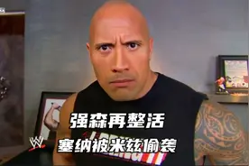 强森再整活！塞纳擂台发言惨遭偷袭，米兹竟模仿巨石飞肘视频封面