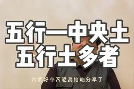 中央为土，五行土多者的性格特征分析视频封面