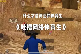 吐槽网络体育生视频封面