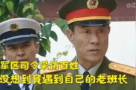 军区司令拜访百姓，没想到竟遇到自己的老班长视频封面