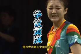 陈梦1-1血拼陈幸同！裁判争议黄牌成转折，老天都帮大梦拿大满贯视频封面