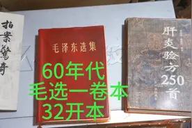 这四个字很罕见，60年代毛选一卷本，32开本，给您吧视频封面