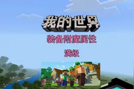 我的世界装备附魔-满级附魔属性视频封面