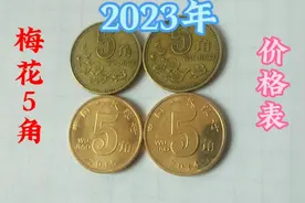 又涨价了，梅花5角硬币最新价格表已出炉(2023)。视频封面