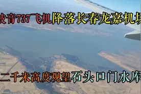 波音737飞机降落长春龙嘉机场，落地前高空看石头口门水库好漂亮视频封面