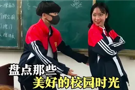 盘点那些逝去美好校园时光，令人无比怀念，可惜再也回不去了！视频封面