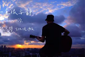 《一直很安静》吉他纯净版，三个人的电影，我却始终不能有姓名…视频封面
