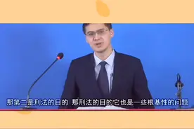 刑法学习：第5集：刑法的目的。视频封面