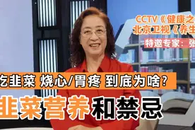 营养专家张晔：韭菜传言误区多，怎么吃更健康？三高究竟能不能吃视频封面