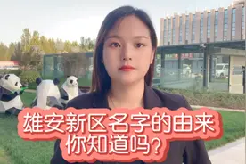 雄安新区名字的由来你知道？