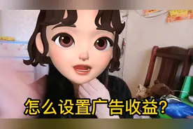 怎么设置广告收益？视频封面