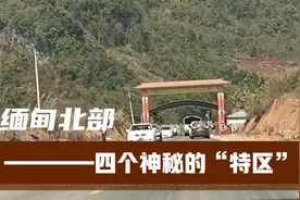 缅甸北部四个神秘的“特区”，你觉得哪个特区更有实力视频封面