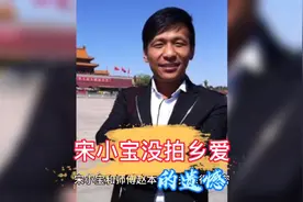 宋小宝没拍乡爱的遗憾视频封面