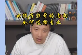 张雪峰老师：女孩子非常的内向，如何选择专业视频封面