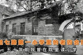 济南市经七路第一小学里的老四合院视频封面