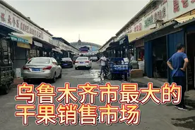 乌鲁木齐市最大的干果及土特产销售市场