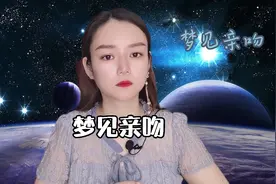 梦见亲吻视频封面