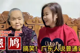 天不怕地不怕，就怕广东人说普通话？96岁老奶奶搞笑广普视频封面