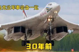 第三核大国，苏联解体时乌克兰继承的装备视频封面