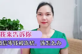 被起诉了，法院冻结了银行卡和微信零钱，该怎么办？我来告诉你视频封面
