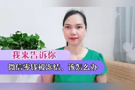 被起诉了，法院冻结了银行卡和微信零钱，该怎么办？我来告诉你视频封面