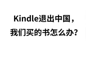Kindle退出中国，我们买的书怎么办？视频封面