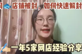 闲鱼店铺被封，如何快速解封？一年5家网店经验分享