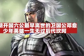 大明开国六公爵之卫国公邓愈：少年英雄！一生无过！后代坎坷！