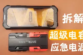 试玩拆解超级电容汽车应急电源，确实好用，就是价格小贵视频封面