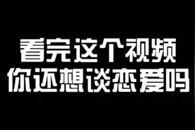 我不想谈恋爱了，谈恋爱真的太累了，看完你就明白了！视频封面