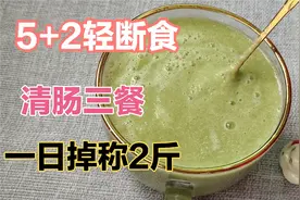 一日掉称2斤的清肠3餐，适合大餐后轻断食，大多数人可执行，管用