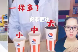 揭秘可乐杯大中小杯一样多，是真的吗？看到最后知道该买哪个了视频封面
