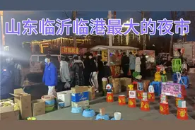 山东临沂临港最大的夜市在这里，摆摊老板一晚上营业额上几千视频封面