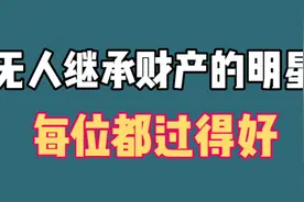 无人继承财产的明星，费玉清67岁仍单身，周润发56亿身家全捐出视频封面